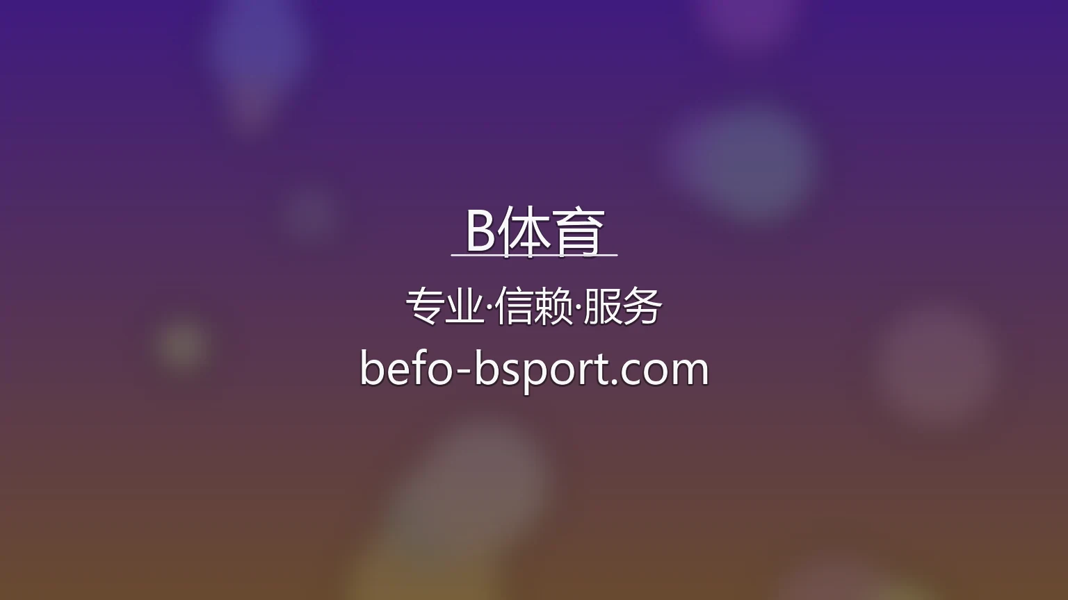 B体育官网入口在哪？2026最新网页版通道 | B体育 - BSports 英雄图